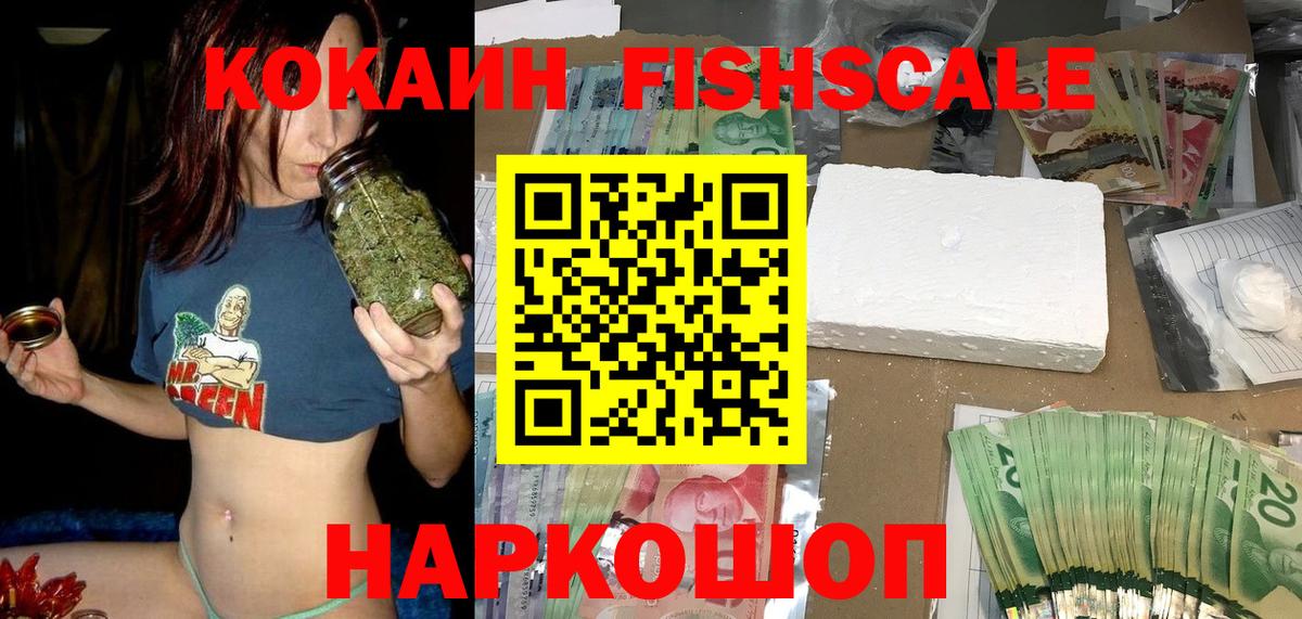 Cocaine Fish Scale  Кокаин  Новоалтайск  Вход с VPN  Кокаин Колумбийский 
