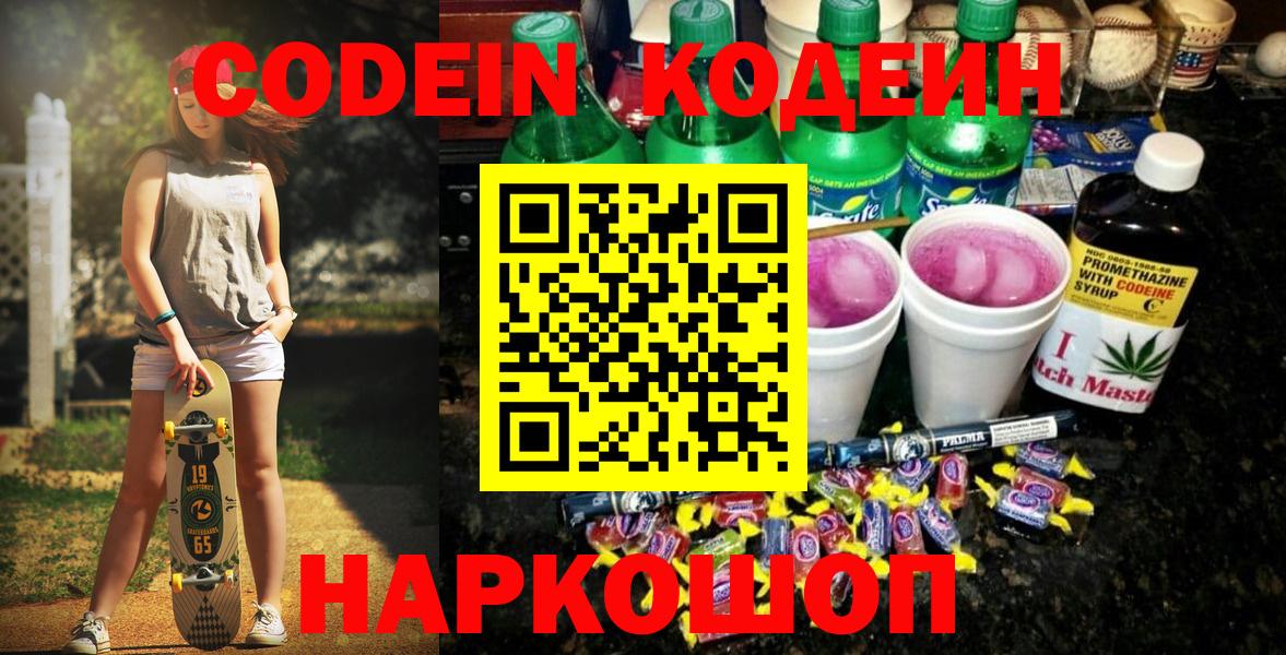 Новоалтайск  Codein Purple Drank  Codein напиток Lean (лин)  наркошоп  Вход с VPN 
